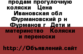  продам прогулочную коляски › Цена ­ 3 000 - Ивановская обл., Фурмановский р-н, Фурманов г. Дети и материнство » Коляски и переноски   